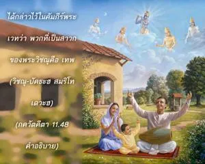 อรรถกถา ภขวัท-คีตา 11 - thumbnail size