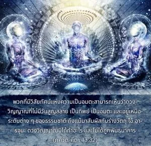 ภขวัท-คีตา 13.32 - thumbnail size