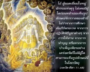 ภขวัท-คีตา 11.48 - thumbnail size
