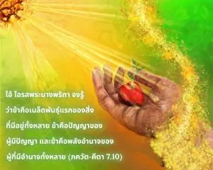 ภขวัท-คีตา 7.10 - thumbnail size