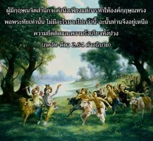 อรรถกถา ภขวัท-คีตา 2 - thumbnail size