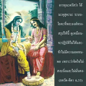 ภขวัท-คีตา 6.33 - thumbnail size