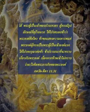 ภขวัท-คีตา 11.31.1 - thumbnail size