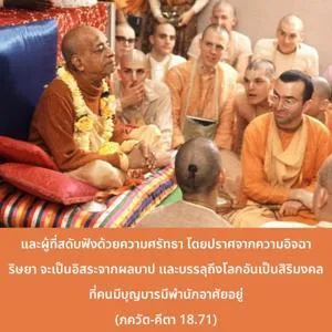 ภขวัท-คีตา 18.71 - thumbnail size
