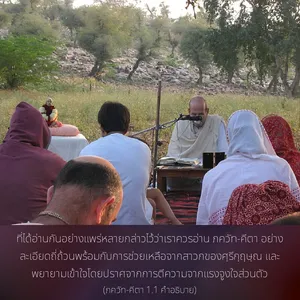 อรรถกถา ภขวัท-คีตา 1 - thumbnail size