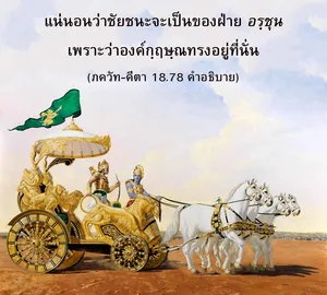 อรรถกถา ภขวัท-คีตา 18 - thumbnail size