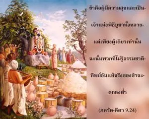 ภขวัท-คีตา 9.24 - thumbnail size