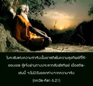 ภขวัท-คีตา 6.21 - thumbnail size
