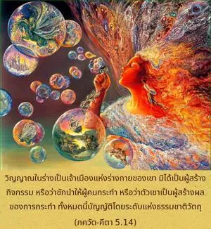 ภขวัท-คีตา 5.14 - thumbnail size