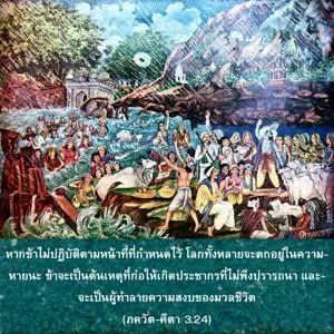 ภขวัท-คีตา 3.24 - thumbnail size