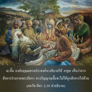 อรรถกถา ภขวัท-คีตา 2 - thumbnail size
