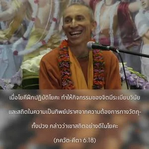 ภขวัท-คีตา 6.18 - thumbnail size
