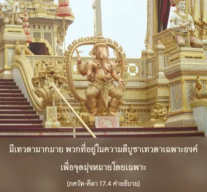 อรรถกถา ภขวัท-คีตา 17 - thumbnail size