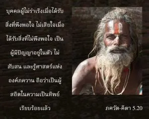 ภขวัท-คีตา 5.20 - thumbnail size