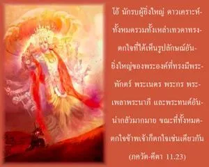 ภขวัท-คีตา 11.23 - thumbnail size