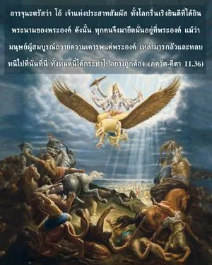 ภขวัท-คีตา 11.36 - thumbnail size