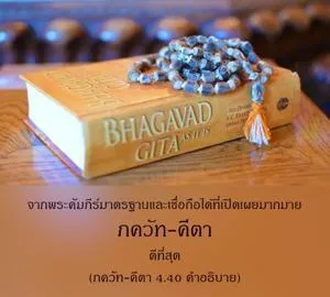 อรรถกถา ภขวัท-คีตา 4 - thumbnail size