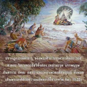 ภขวัท-คีตา 11.22 - thumbnail size