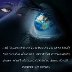 อรรถกถา ภขวัท-คีตา 13 - thumbnail size