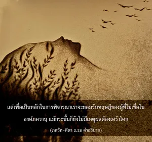 อรรถกถา ภขวัท-คีตา 2 - thumbnail size