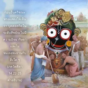 อรรถกถา ภขวัท-คีตา 14 - thumbnail size