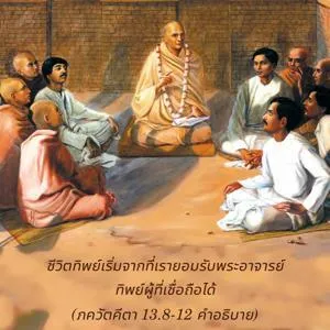 อรรถกถา ภขวัท-คีตา 13 - thumbnail size
