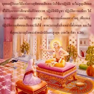 ภขวัท-คีตา 8.28 - thumbnail size