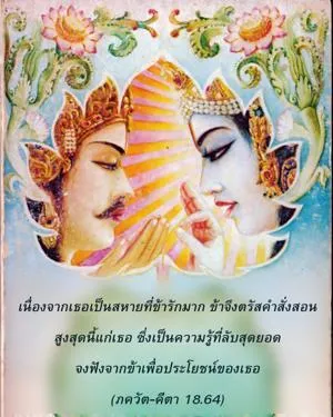 ภขวัท-คีตา 18.64 - thumbnail size