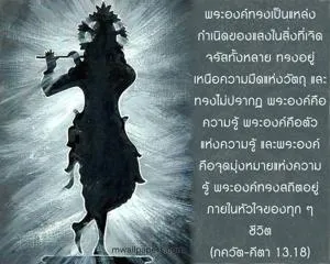 ภขวัท-คีตา 13.18 (1) - thumbnail size