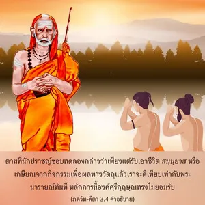 อรรถกถา ภขวัท-คีตา 3 - thumbnail size