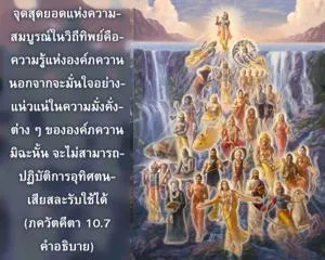 อรรถกถา ภขวัท-คีตา 10 - thumbnail size