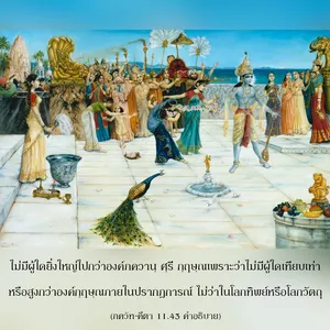 อรรถกถา ภขวัท-คีตา 11 - thumbnail size