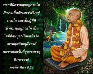 ภขวัท-คีตา 5.24 - thumbnail size