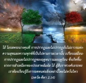 ภขวัท-คีตา 2.14 - thumbnail size