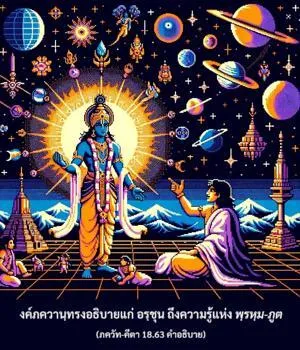อรรถกถา ภขวัท-คีตา 18 - thumbnail size