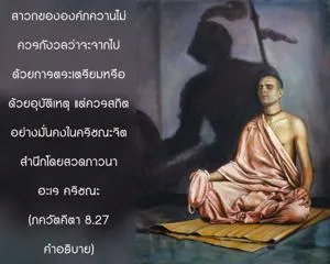 อรรถกถา ภขวัท-คีตา 8 - thumbnail size