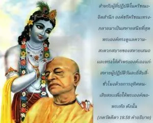 อรรถกถา ภขวัท-คีตา 18 - thumbnail size