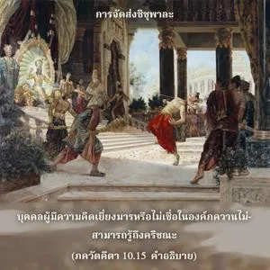 อรรถกถา ภขวัท-คีตา 10 - thumbnail size