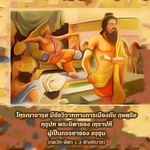 อรรถกถา ภขวัท-คีตา 1 - thumbnail size