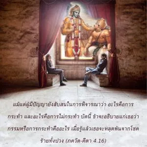ภขวัท-คีตา 4.16 - thumbnail size