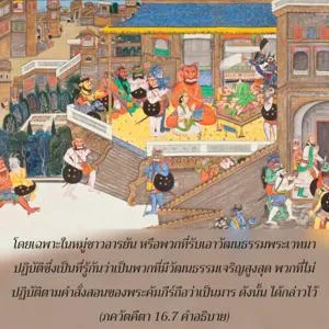 อรรถกถา ภขวัท-คีตา 16 - thumbnail size
