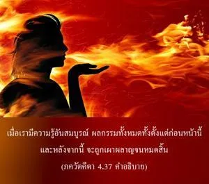 อรรถกถา ภขวัท-คีตา 4 - thumbnail size