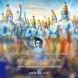 ภขวัท-คีตา 6.31 - thumbnail size