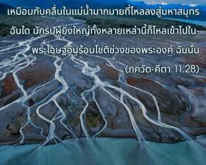 ภขวัท-คีตา 11.28 - thumbnail size