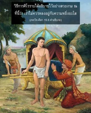 อรรถกถา ภขวัท-คีตา 15 - thumbnail size