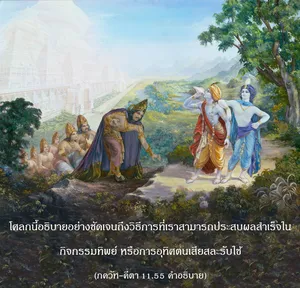 อรรถกถา ภขวัท-คีตา 11 - thumbnail size