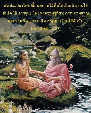 ภขวัท-คีตา 4.37 - thumbnail size