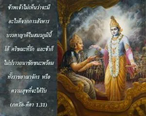 ภขวัท-คีตา 1.31 - thumbnail size