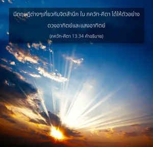 อรรถกถา ภขวัท-คีตา 13 - thumbnail size