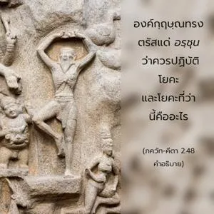 อรรถกถา ภขวัท-คีตา 2 - thumbnail size